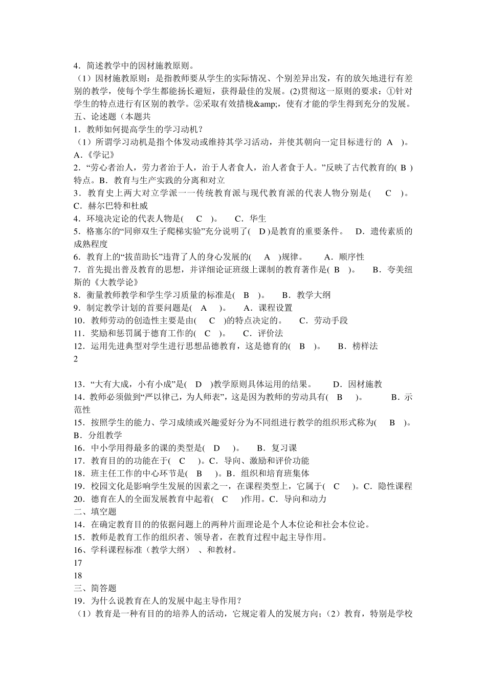 福建省中小学教师晋升中级职称考试模拟题(综合六套含答案)_第2页
