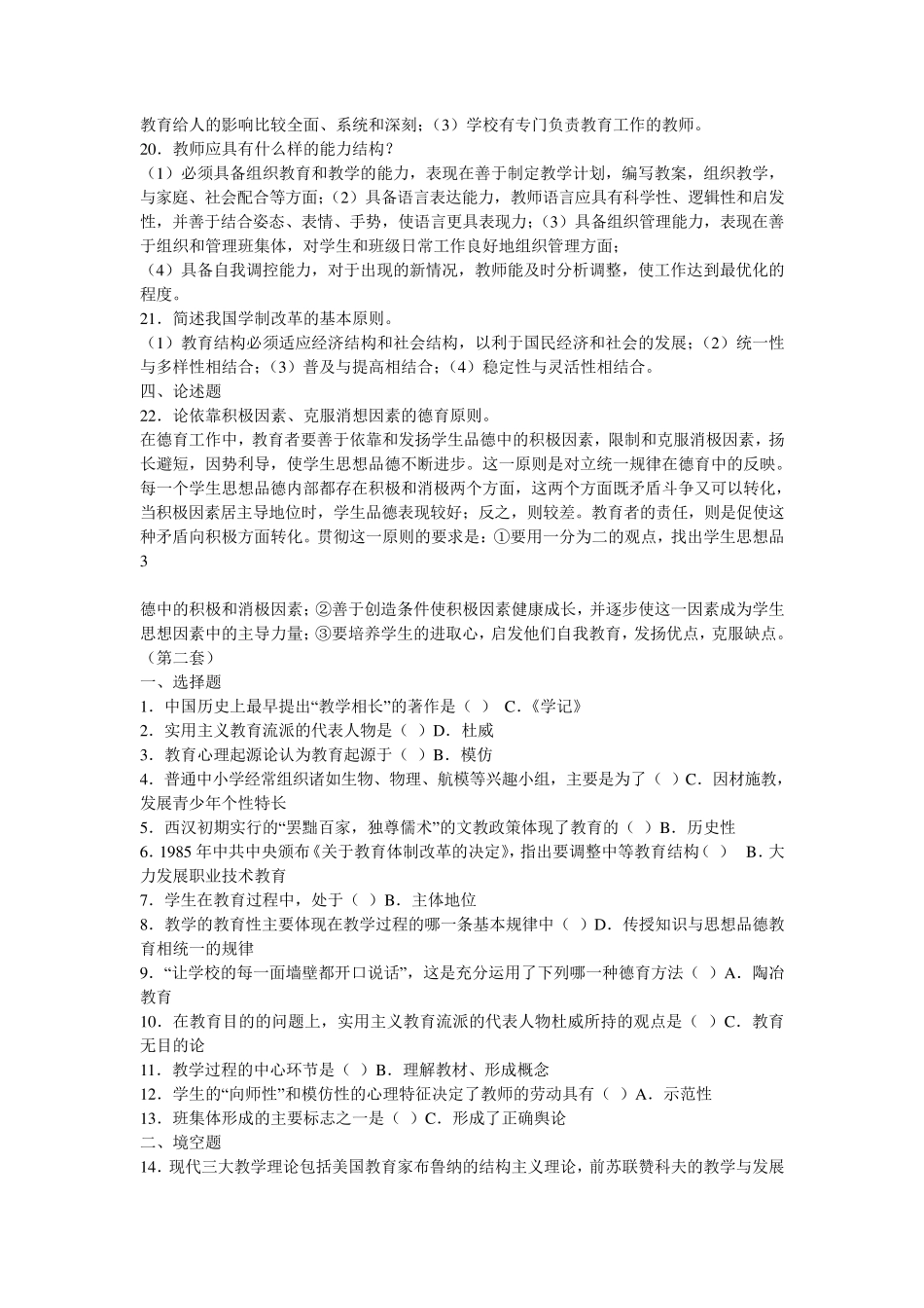 福建省中小学教师晋升中级职称考试模拟题(综合六套含答案)_第3页