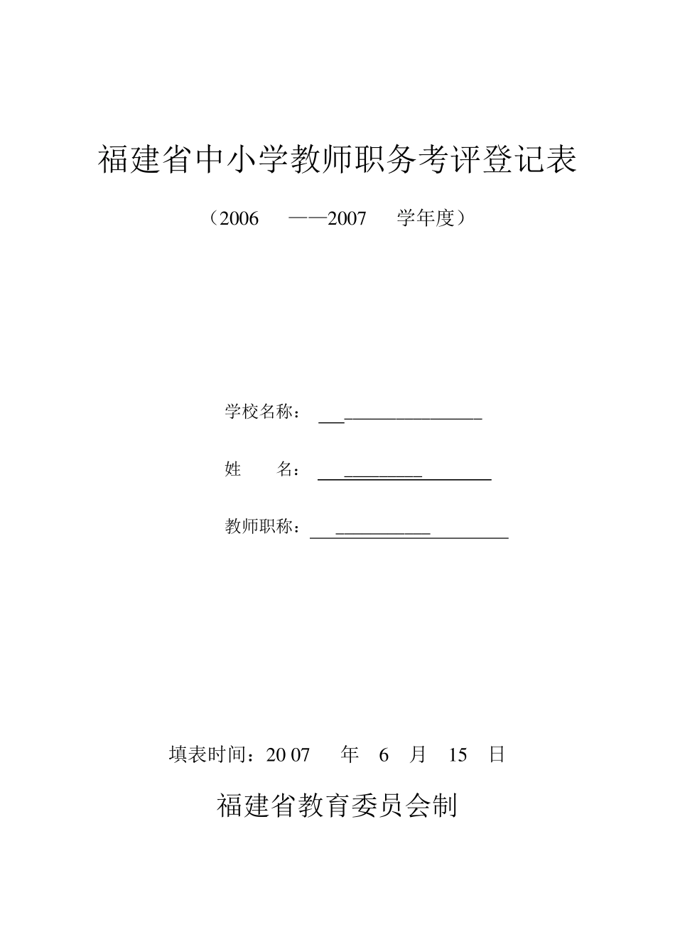福建省中小学教师职务考评登记表(内详)_第1页