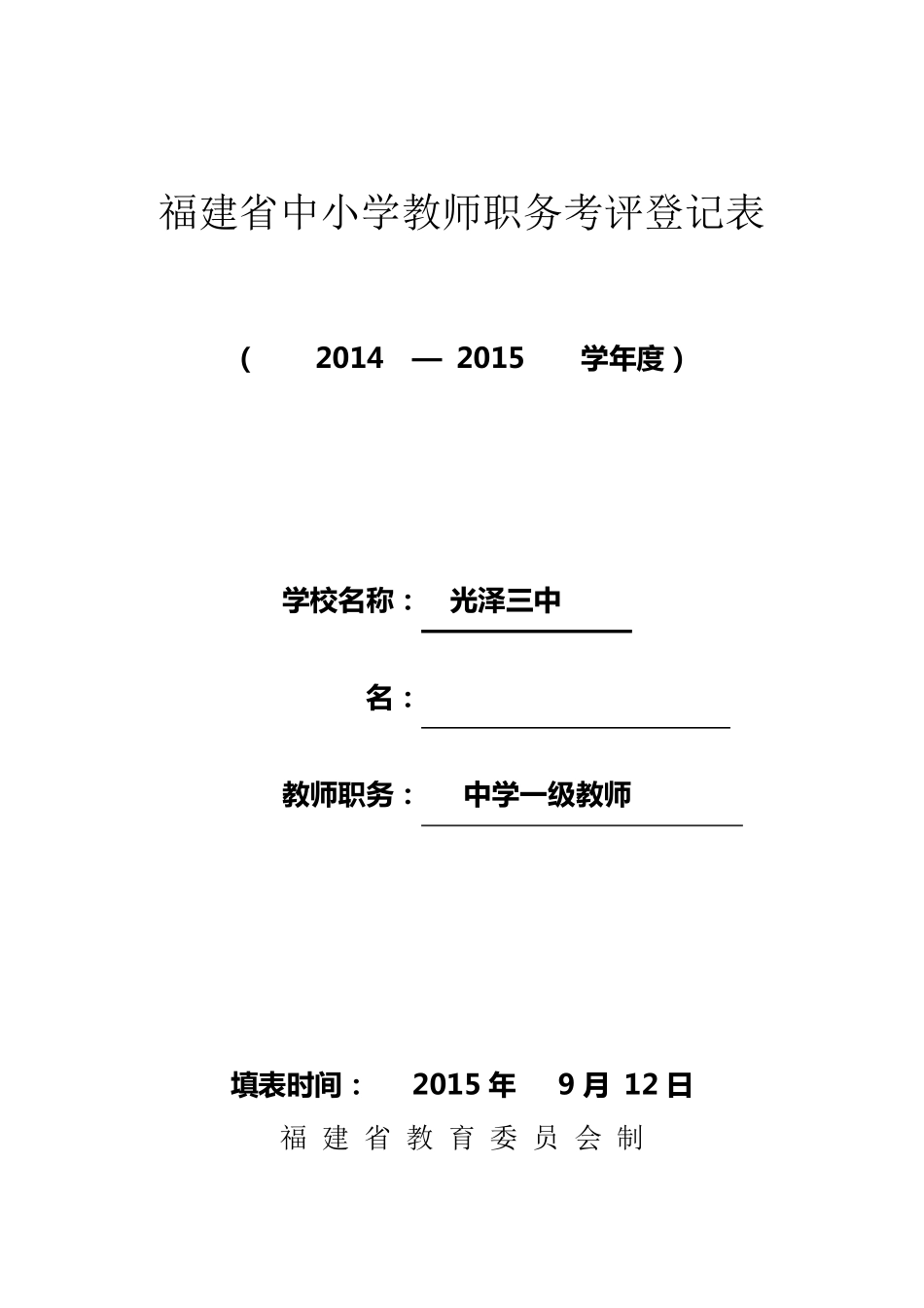 福建省中小学教师职务考评登记表_第1页