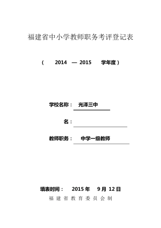 福建省中小学教师职务考评登记表