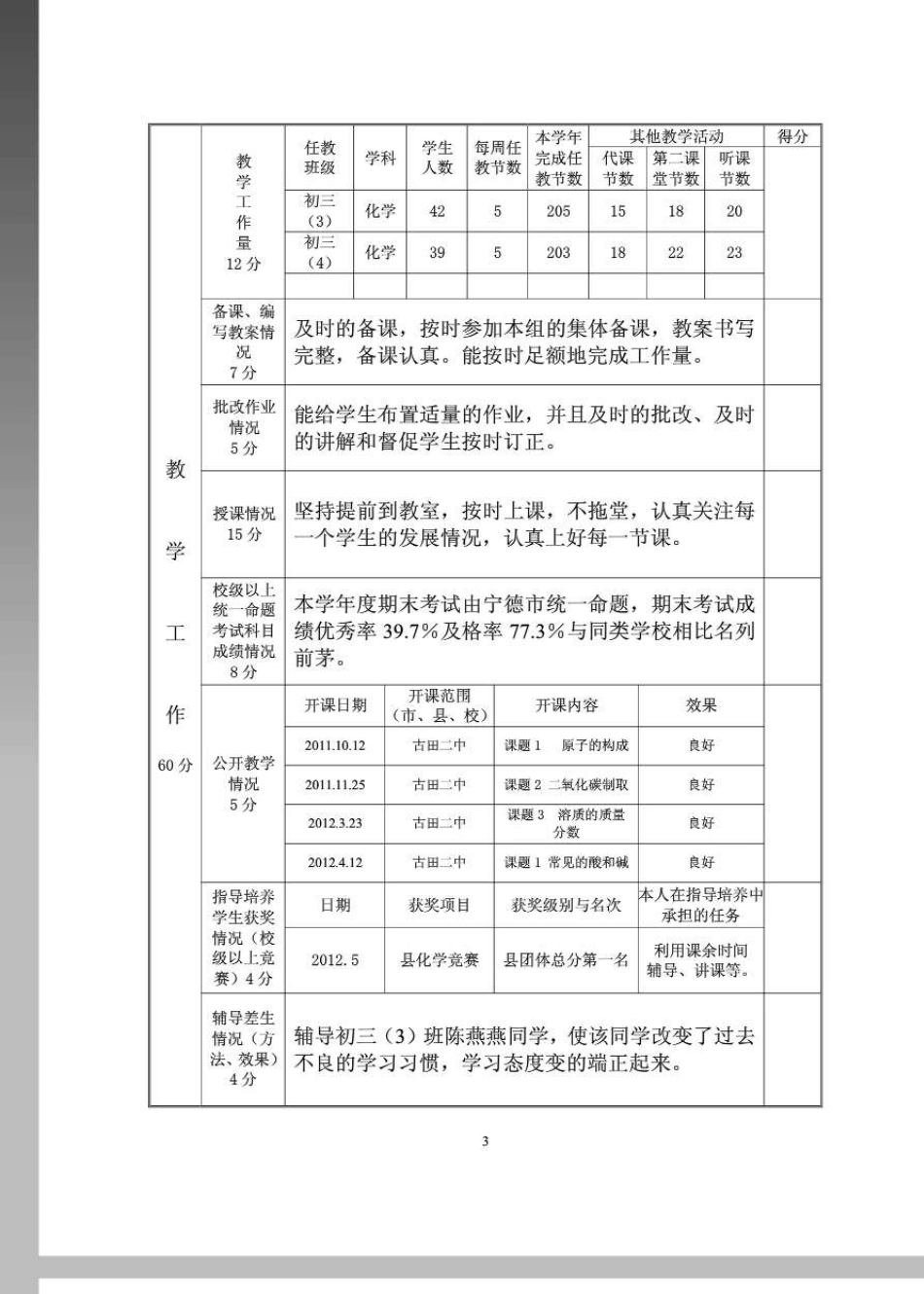 福建省中小学教师职务考评登记表李笑梁填写_第3页