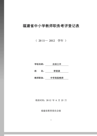 福建省中小学教师职务考评登记表李笑梁填写