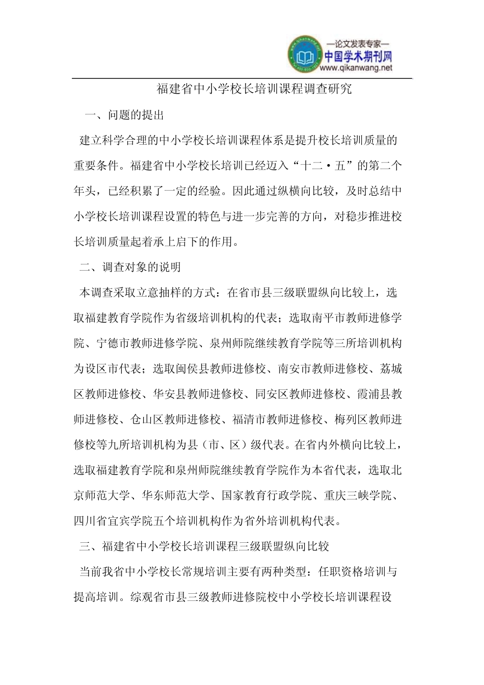 福建省中小学校长培训课程调查_第1页