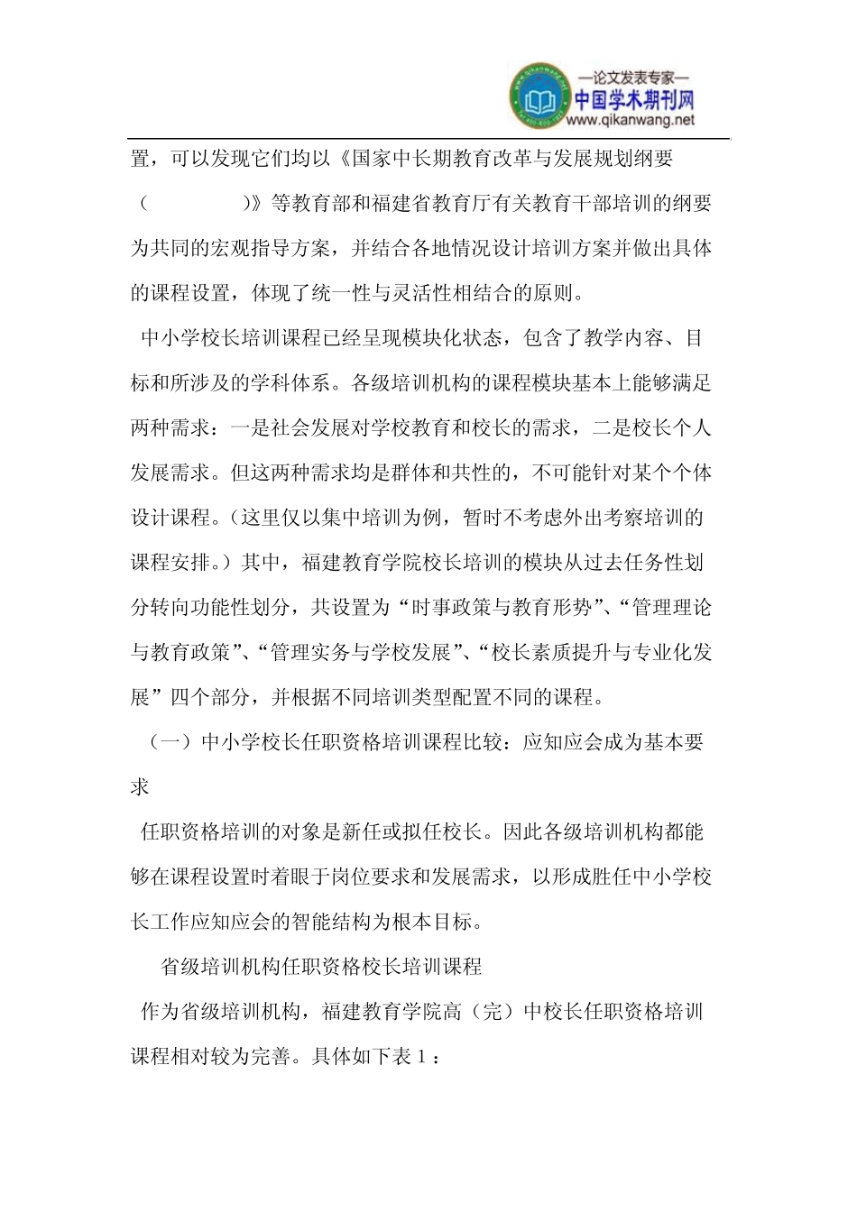 福建省中小学校长培训课程调查_第2页