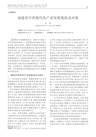 福建省中药现代化产业发展现状及对策