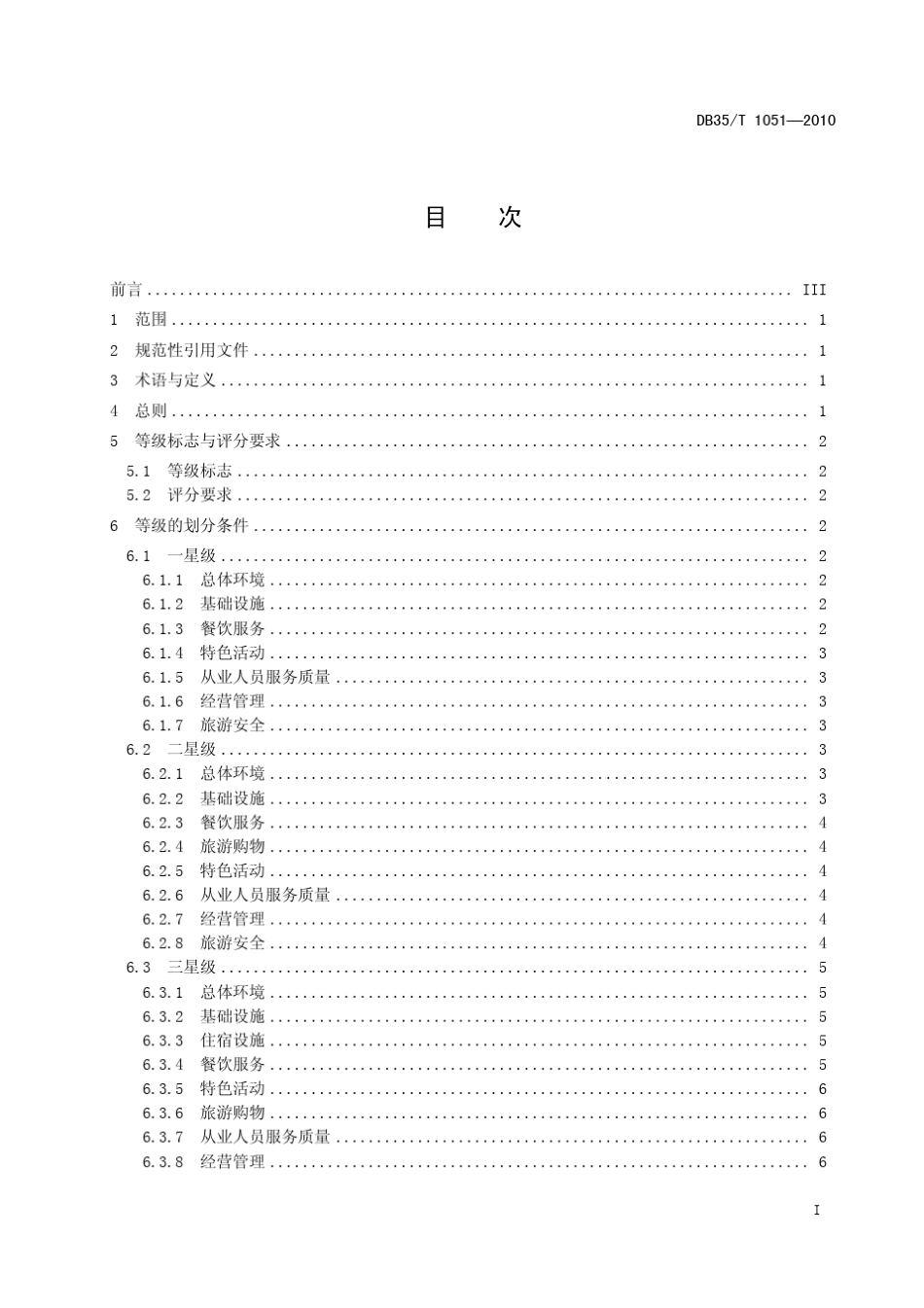 福建省乡村旅游经营单位服务质量等级划分与评定_第3页