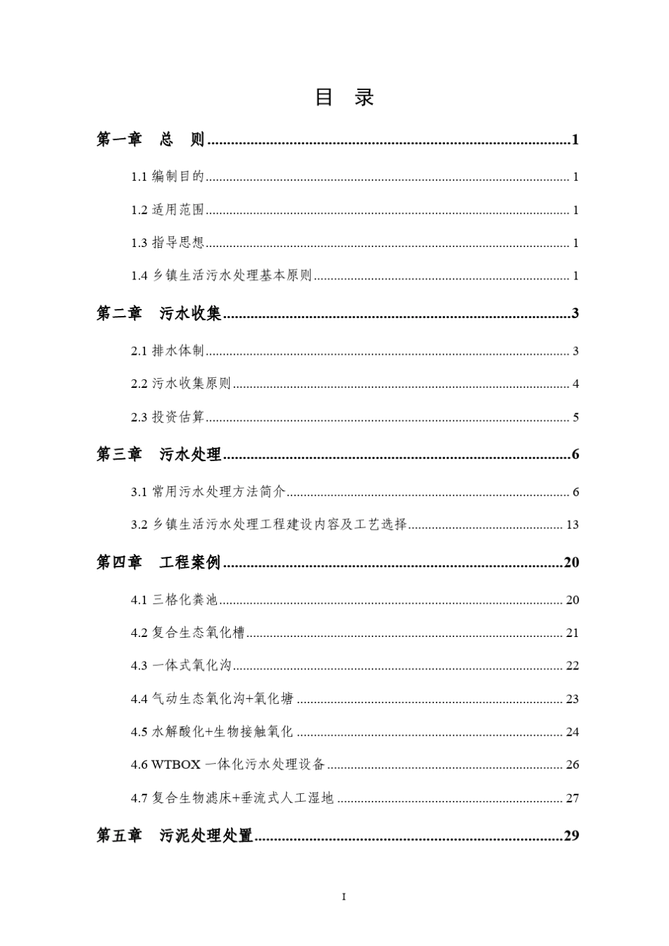 福建省乡镇生活污水处理技术指南_第3页