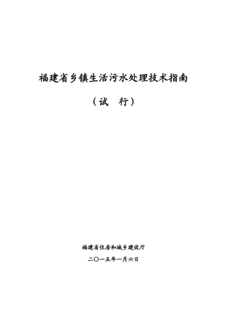 福建省乡镇生活污水处理技术指南