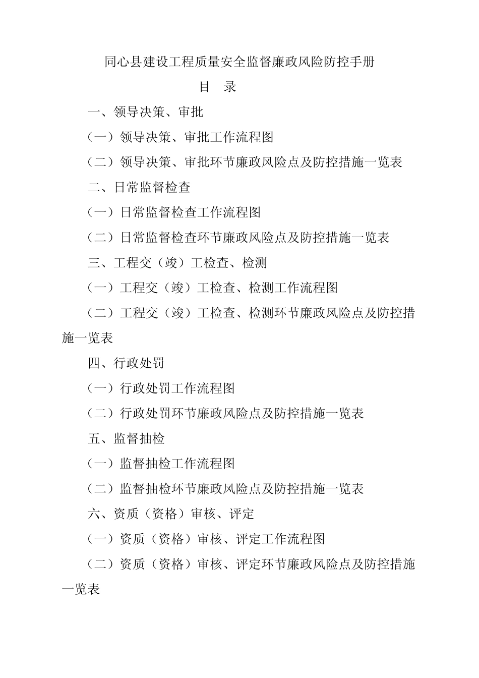 福建省交通建设质量安全监督廉政风险防控手册_第1页