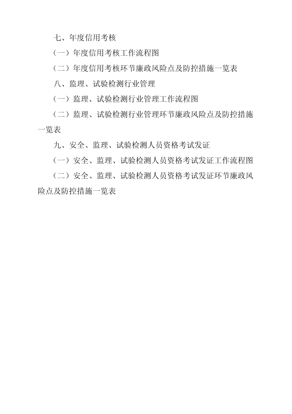 福建省交通建设质量安全监督廉政风险防控手册_第2页