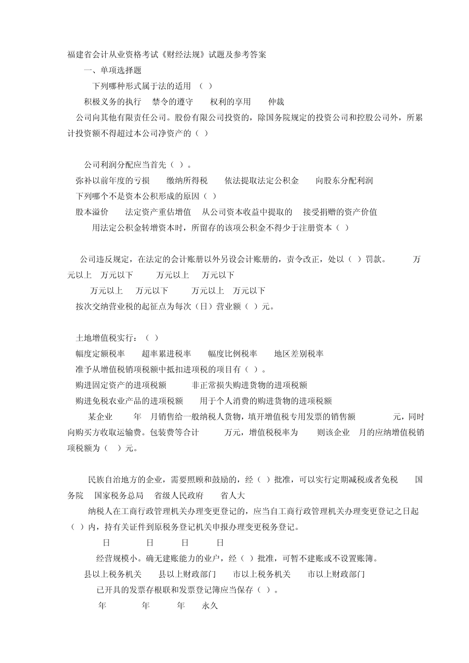 福建省会计从业资格考试《财经法规》试题及参考答案_第1页
