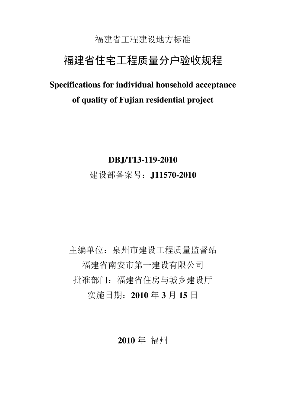 福建省住宅工程质量分户验收规程_第1页