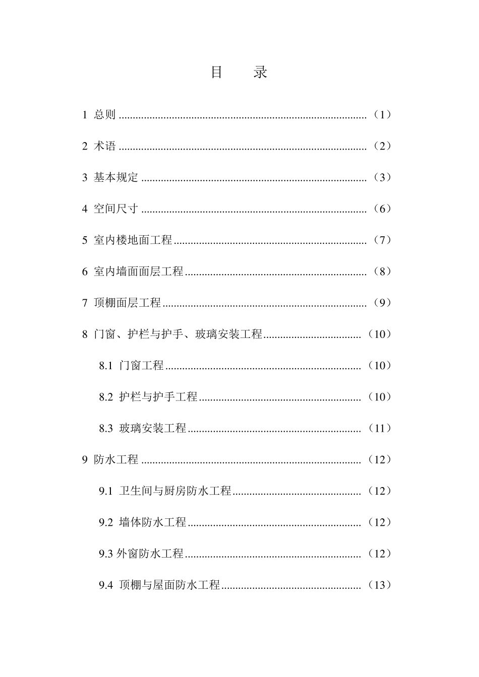 福建省住宅工程质量分户验收规程_第3页