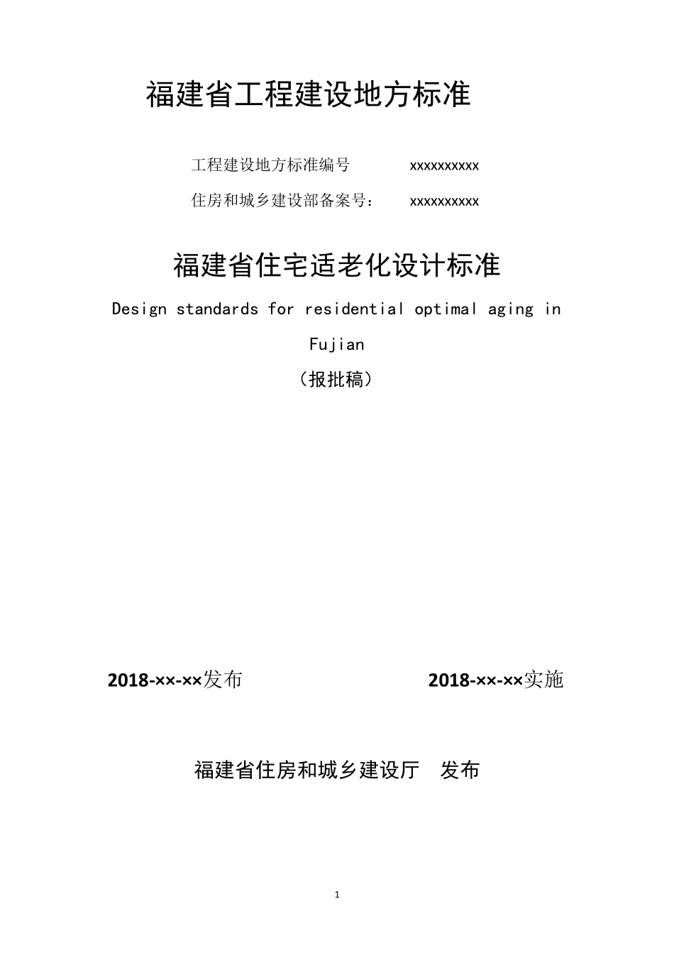 福建省住宅适老化设计标准_第1页