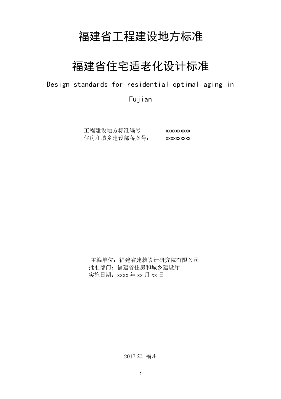 福建省住宅适老化设计标准_第2页