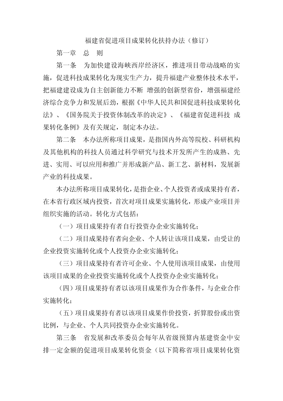 福建省促进项目成果转化扶持办法(修订)_第1页