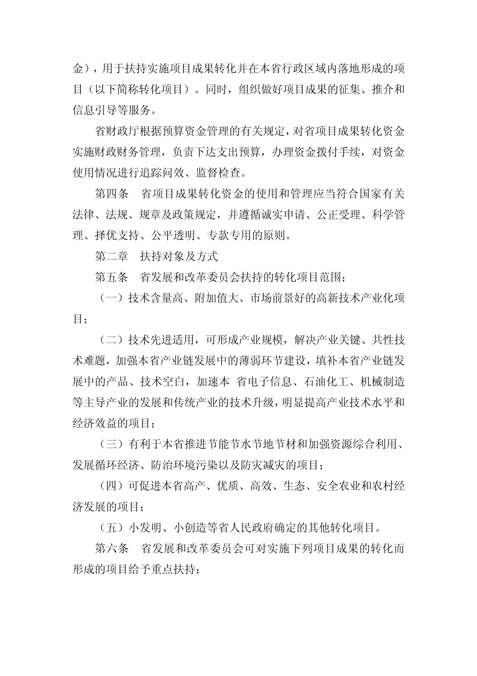 福建省促进项目成果转化扶持办法(修订)_第2页