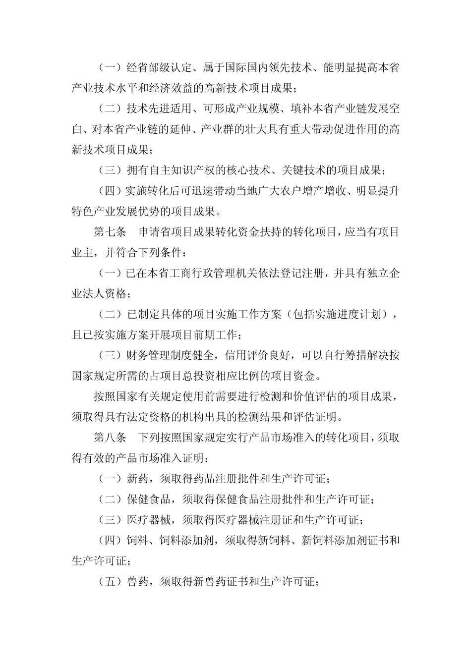 福建省促进项目成果转化扶持办法(修订)_第3页