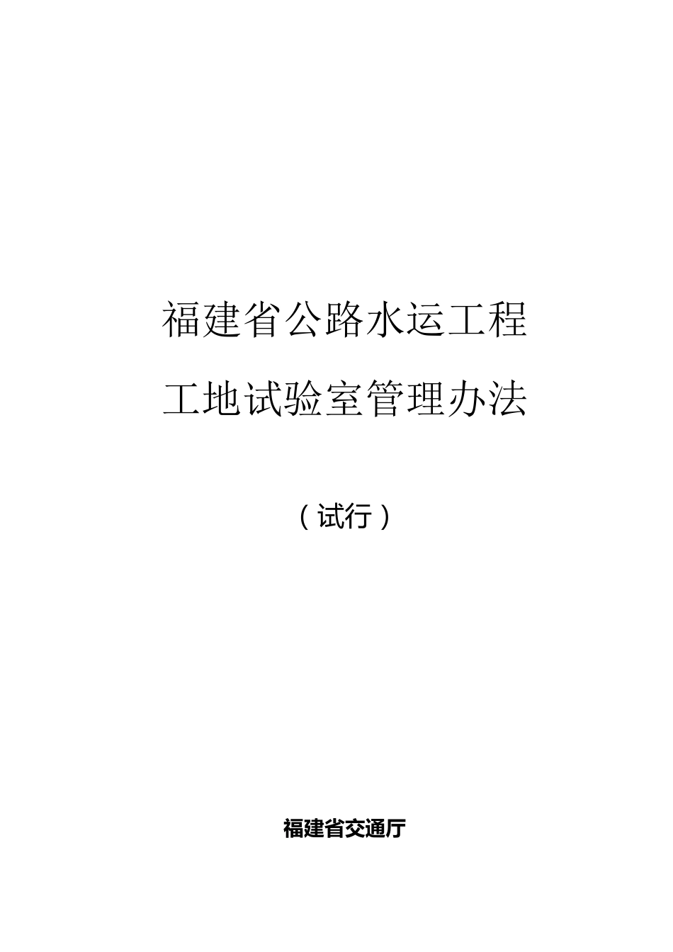 福建省公路水运工程工地试验室管理办法_第1页
