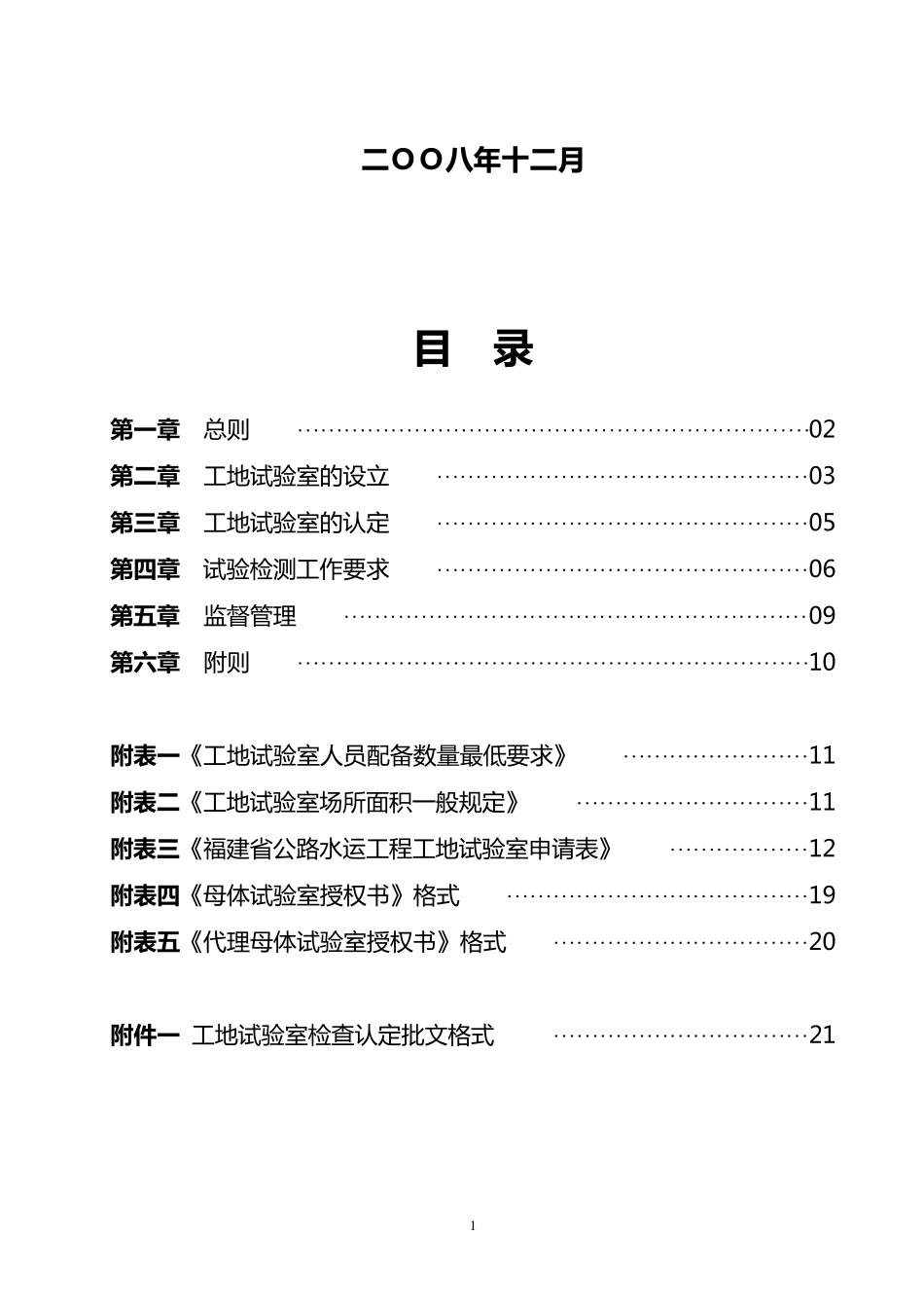 福建省公路水运工程工地试验室管理办法_第2页