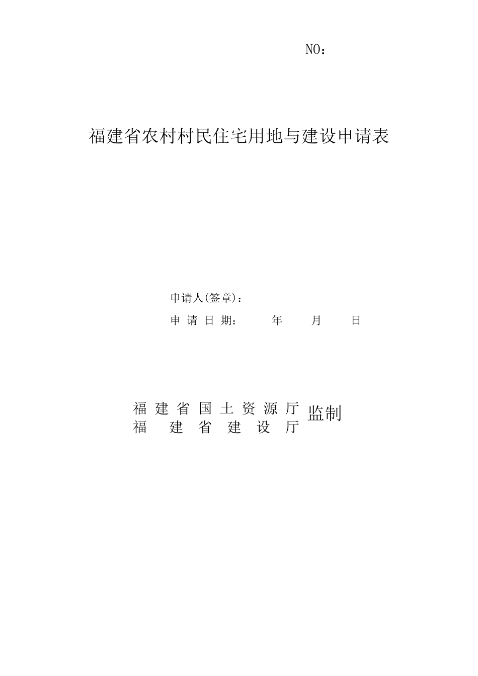 福建省农村住宅建设和用地申请表_第1页