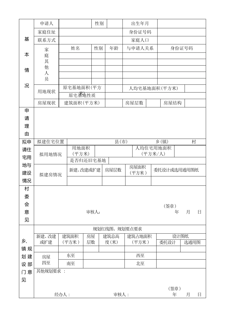 福建省农村住宅建设和用地申请表_第3页