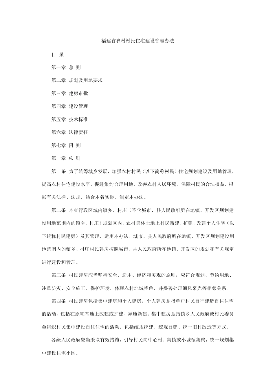 福建省农村村民住宅建设管理办法_第1页