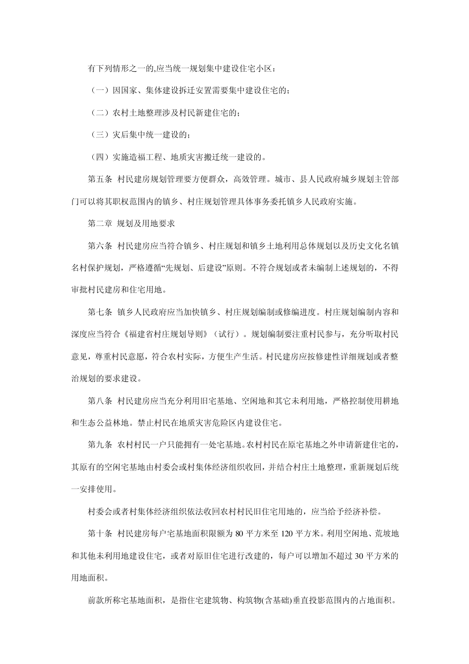 福建省农村村民住宅建设管理办法_第2页