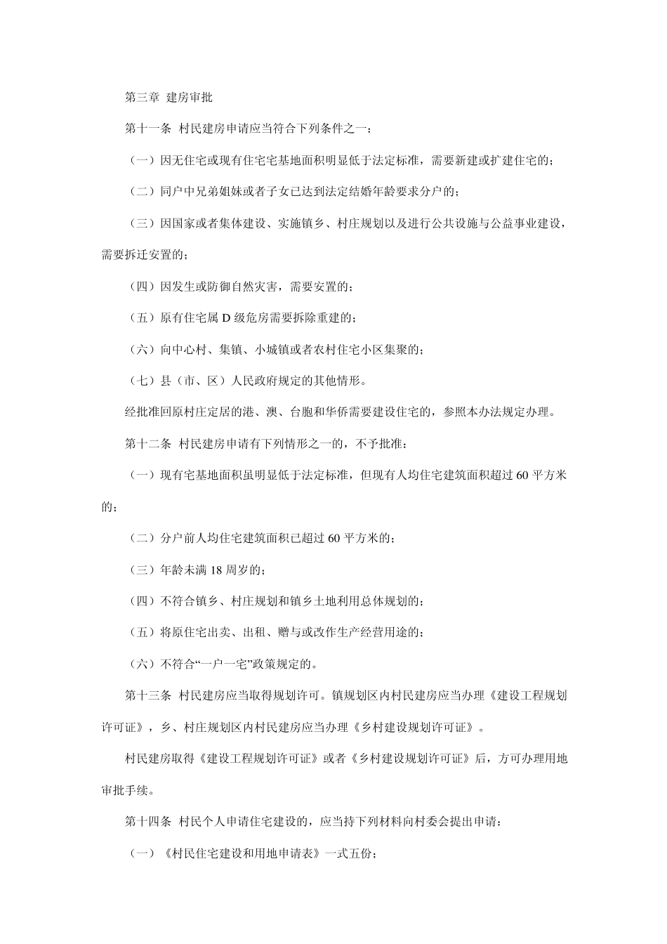 福建省农村村民住宅建设管理办法_第3页