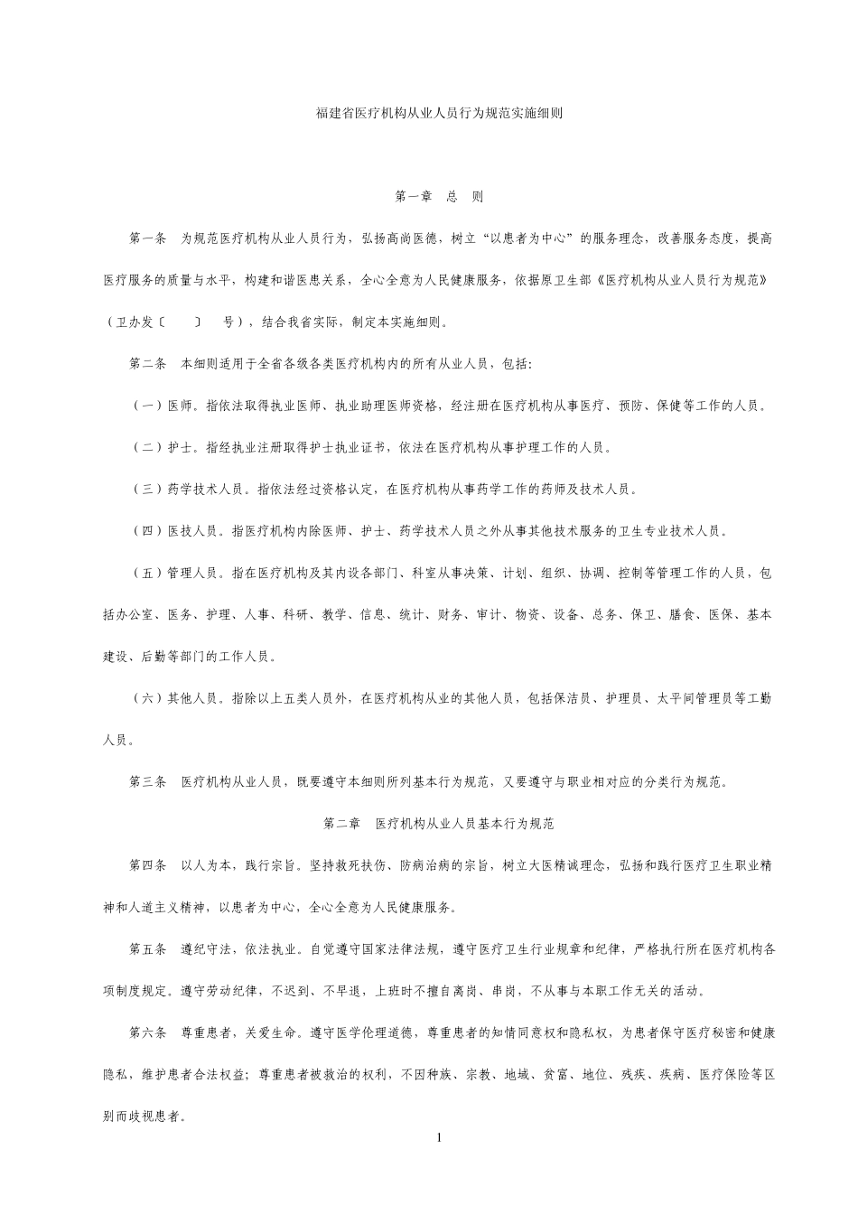 福建省医疗机构从业人员行为规范实施细则_第1页