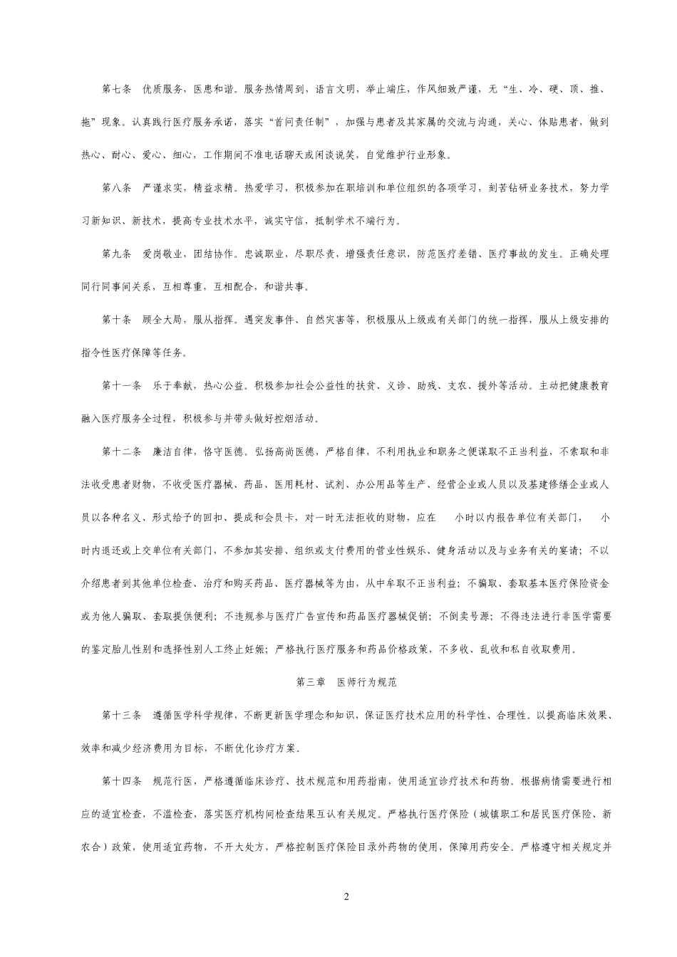 福建省医疗机构从业人员行为规范实施细则_第2页