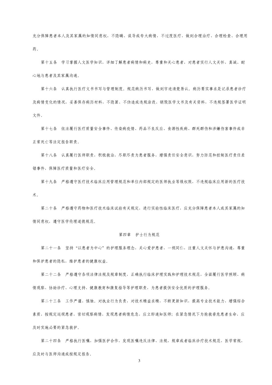 福建省医疗机构从业人员行为规范实施细则_第3页