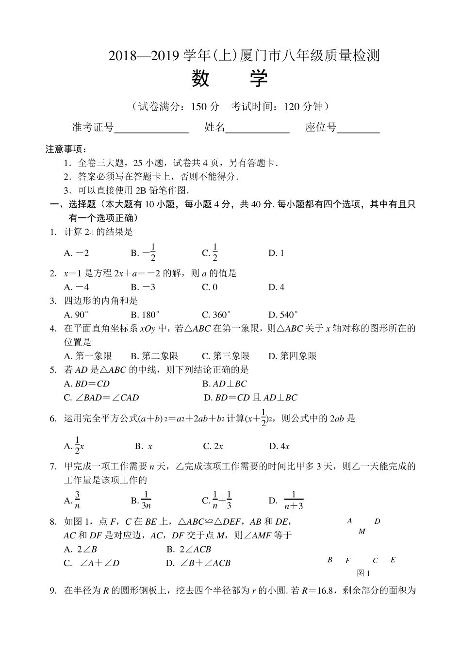 福建省厦门20182019学年八年级(上)数学期末质检试卷及答案_第1页