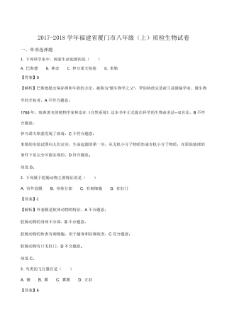 福建省厦门市20172018学年八年级上学期期末质检生物试卷