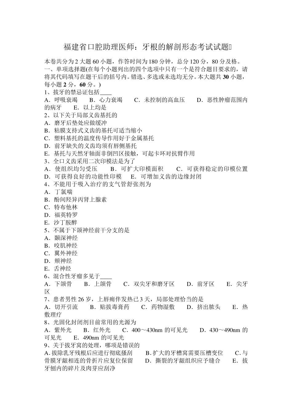 福建省口腔助理医师：牙根的解剖形态考试试题_第1页