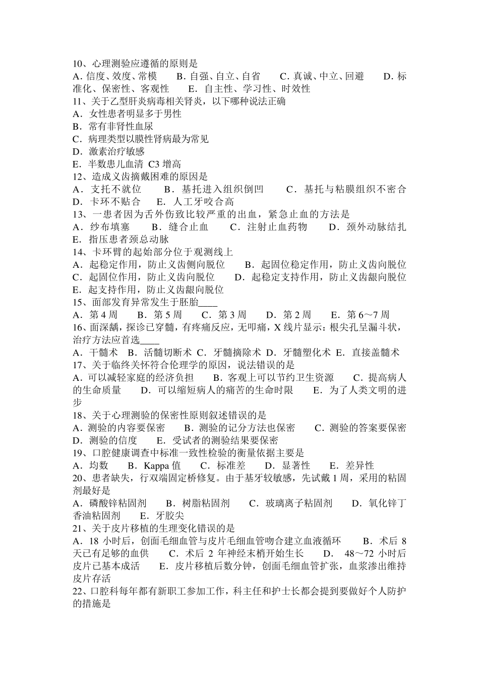 福建省口腔助理医师：牙根的解剖形态考试试题_第2页