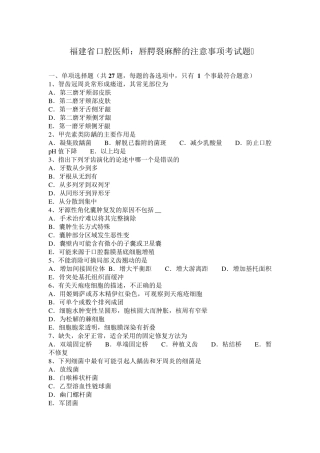 福建省口腔医师：唇腭裂麻醉的注意事项考试题
