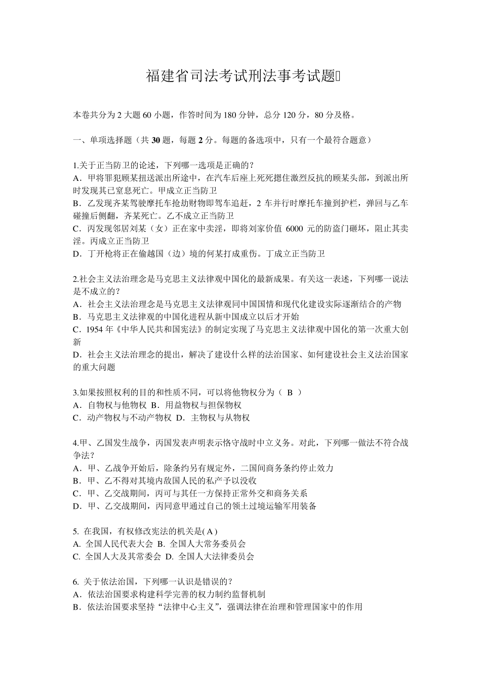 福建省司法考试刑法事考试题_第1页