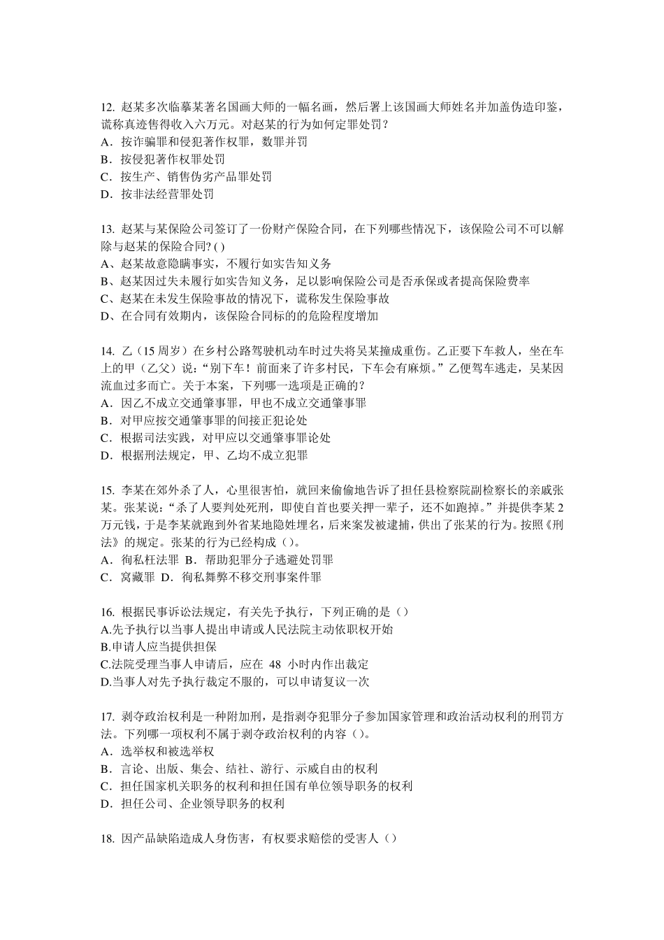 福建省司法考试刑法事考试题_第3页