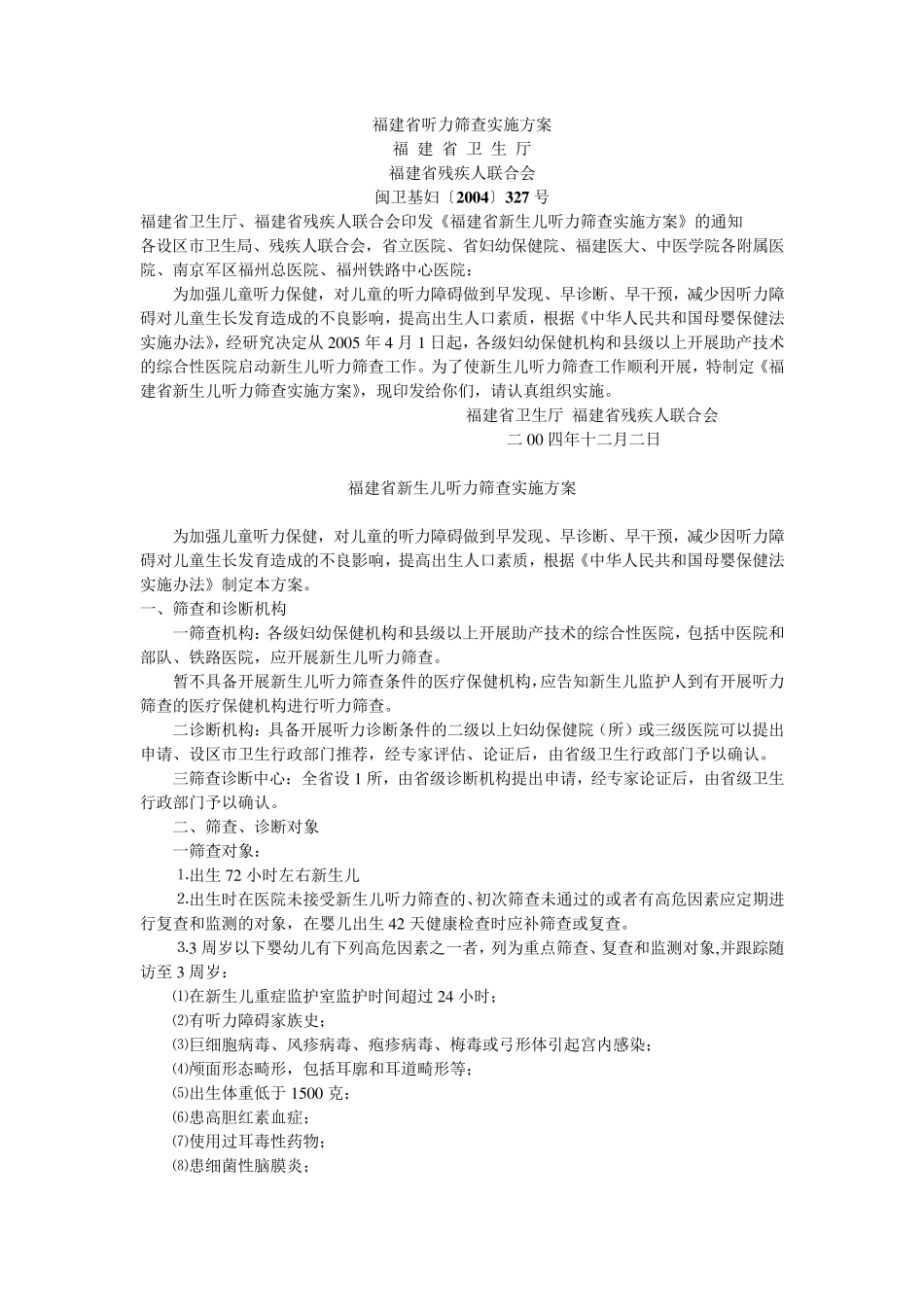 福建省听力筛查实施方案_第1页