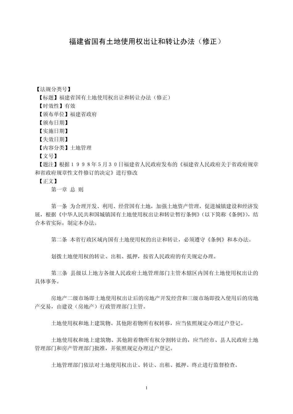 福建省国有土地使用权出让和转让办法_第1页