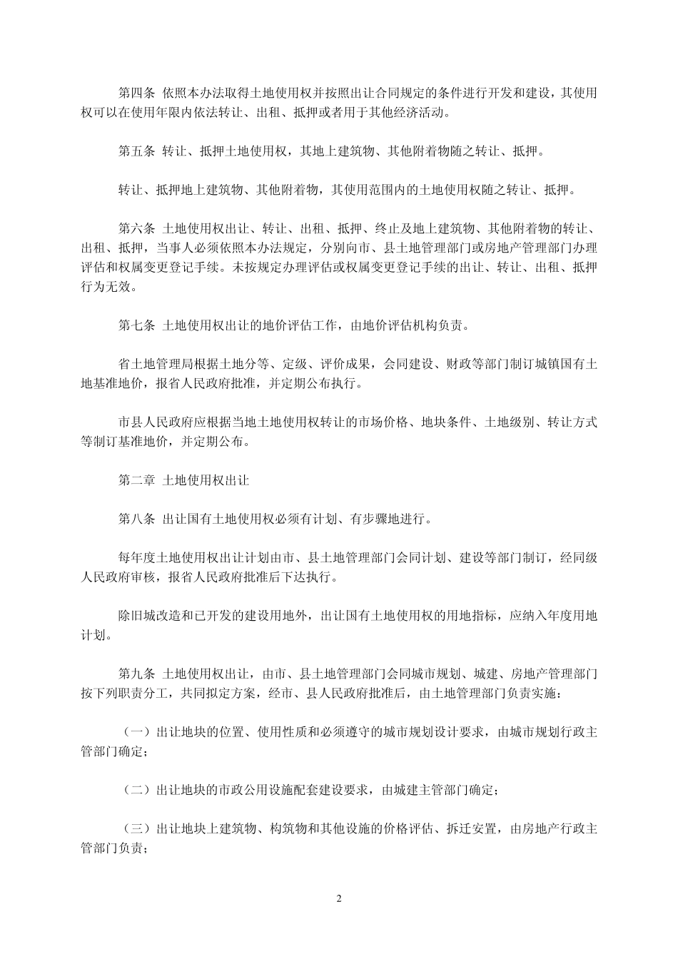 福建省国有土地使用权出让和转让办法_第2页
