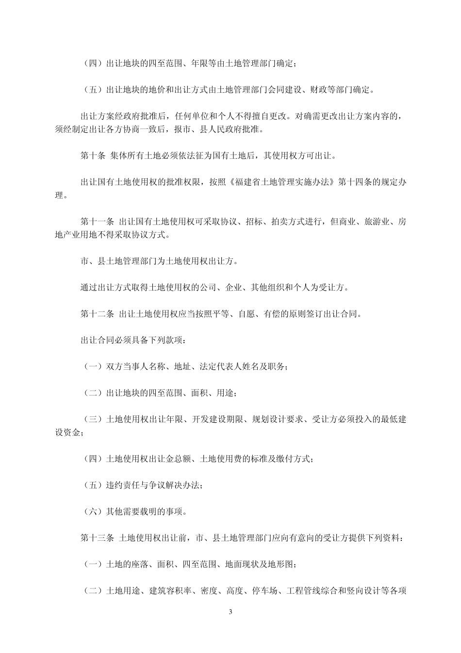 福建省国有土地使用权出让和转让办法_第3页