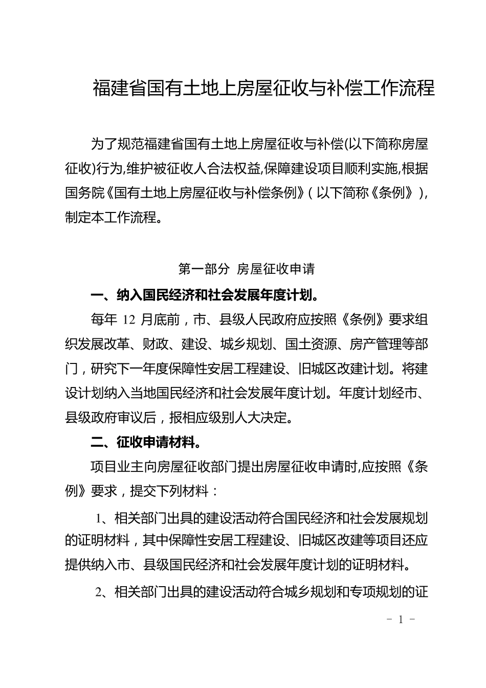 福建省国有土地上房屋征收与补偿工作流程(2012年)_第1页