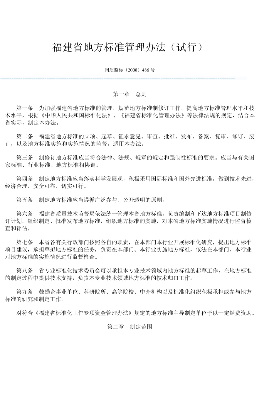 福建省地方标准管理办法_第1页