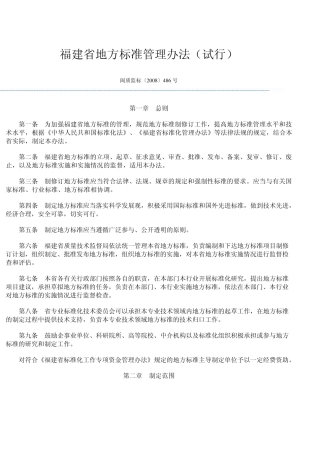 福建省地方标准管理办法