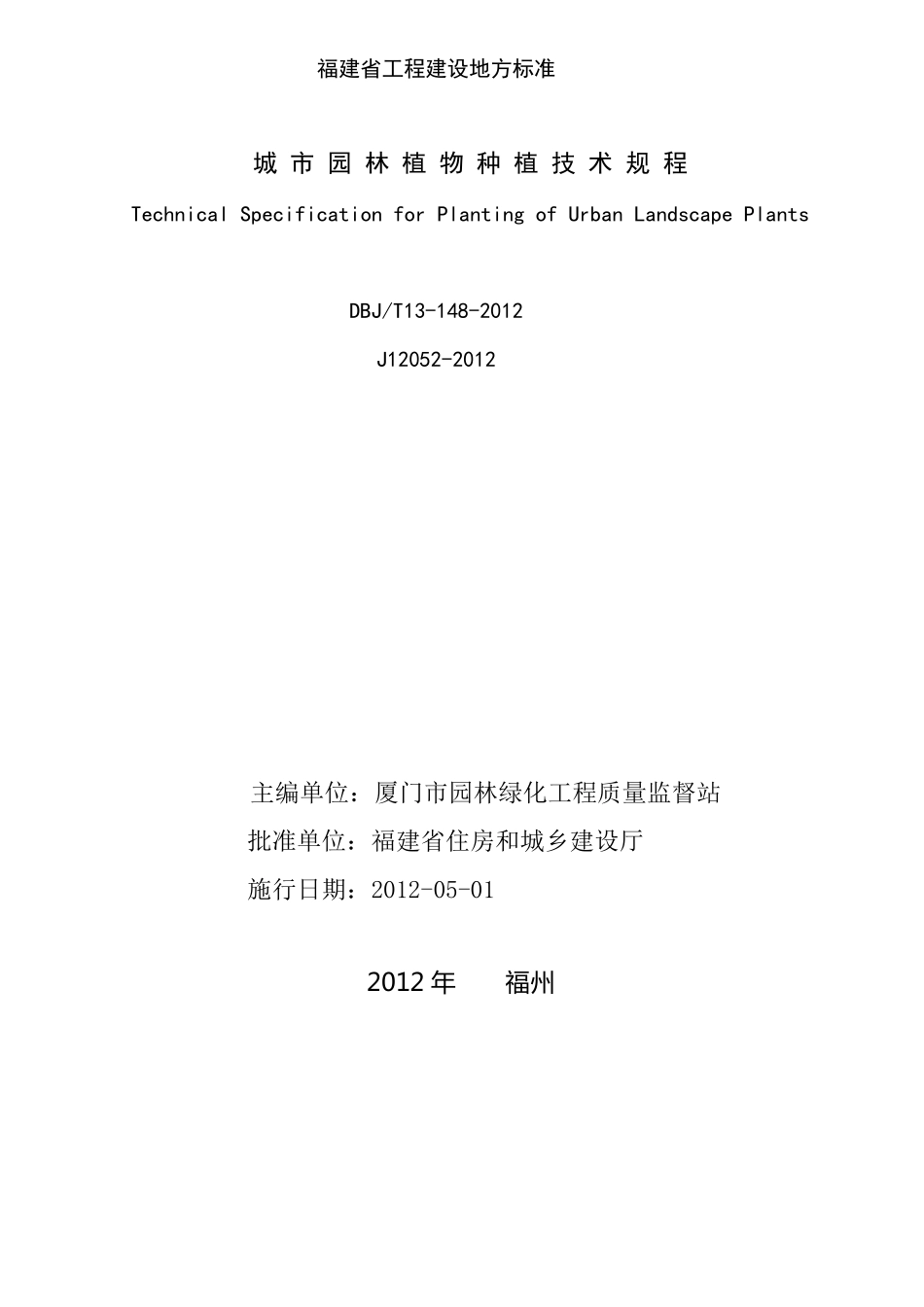 福建省城市园林植物种植技术规程_第2页