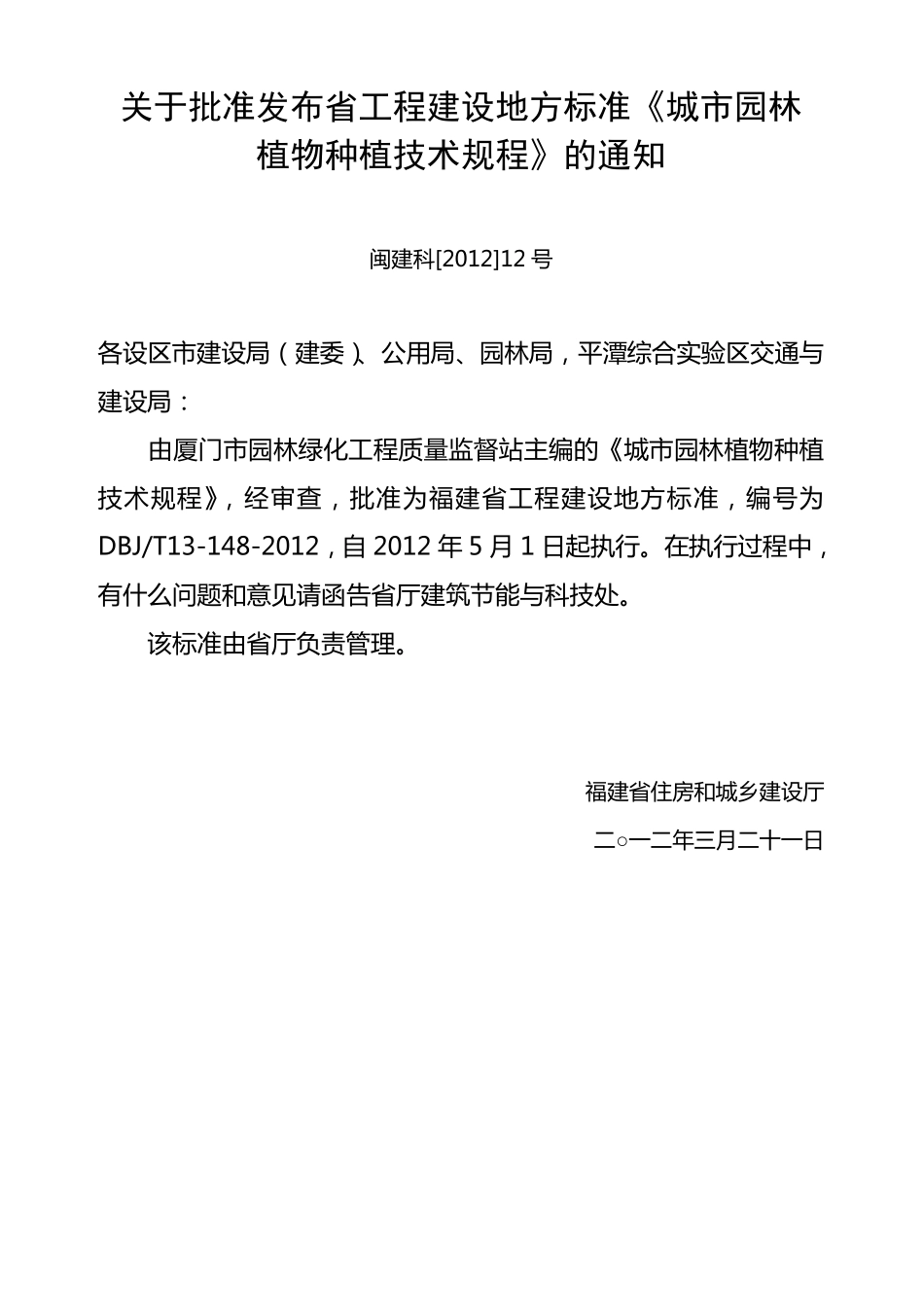 福建省城市园林植物种植技术规程_第3页