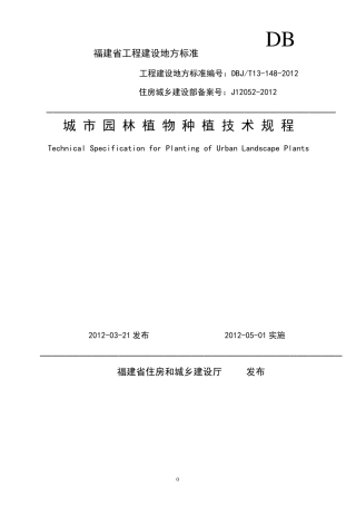 福建省城市园林植物种植技术规程